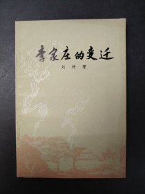 李家庄的变迁