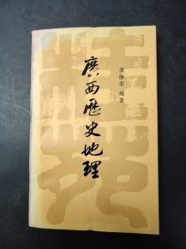 广西历史地理