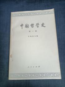 中国哲学史 第二册