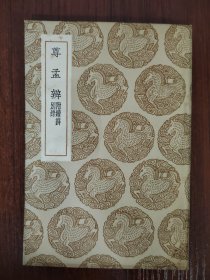 尊孟辨 附续辨别录