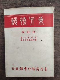 东方杂志 合订本 复刊第六卷第七期至第十二期