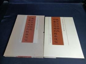北京图书馆藏 中国历代石刻拓本汇编 001