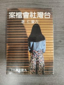 臺(tái)灣社會(huì)檔案