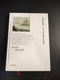 日本文學(xué)研究：日本文學(xué)研究會杭州年會論文集