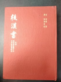 後漢書/