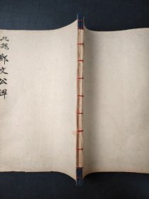 北魏郑文公碑