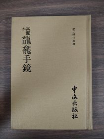龍龕手鏡