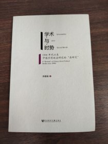學(xué)術(shù)與時(shí)勢(shì) 1990年代以來中國(guó)鄉(xiāng)村政治研究的“再研究”
