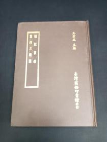 四部丛刊续编 .2 礼记要义 重校三礼图