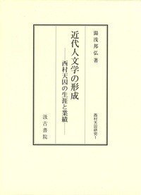 近代人文学の形成 ――西村天囚の生涯と业绩――(近代人文学の形成 ――西村天囚の生涯と業績――)