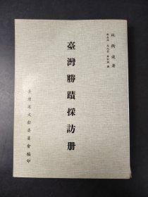 臺(tái)灣勝跡采訪冊(cè)