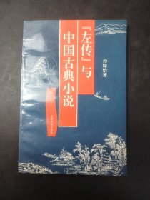 《左传》与中国古典小说
