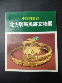 中国内蒙古北方骑马民族文物展