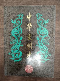 中华文明史 第六卷 .辽宋夏金