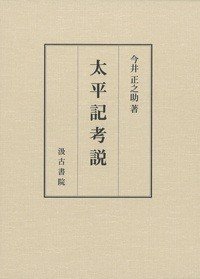 太平记考说 (太平記考説 )