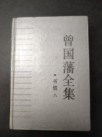 曾国藩全集 书信八