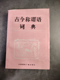 古今称谓语 词典