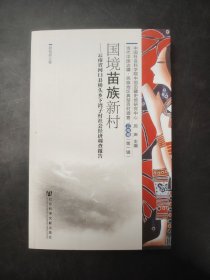 國境苗族新村 河口縣橋頭鄉(xiāng)下灣子村社會 經(jīng)濟調(diào)查報告