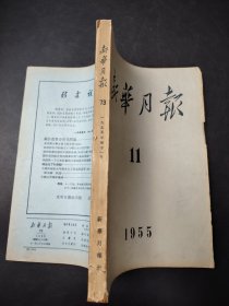 新华月报 1955 11