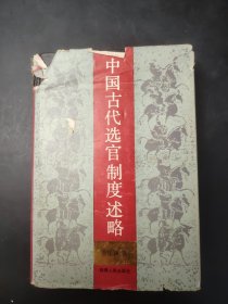 中国古代选官制度述略