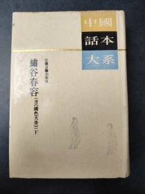 繡谷春容含國色天香  下