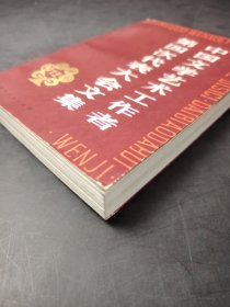 中国文学艺术工作者第四次代表大会文集