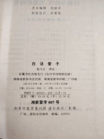 古典名著今译读本 白话管子