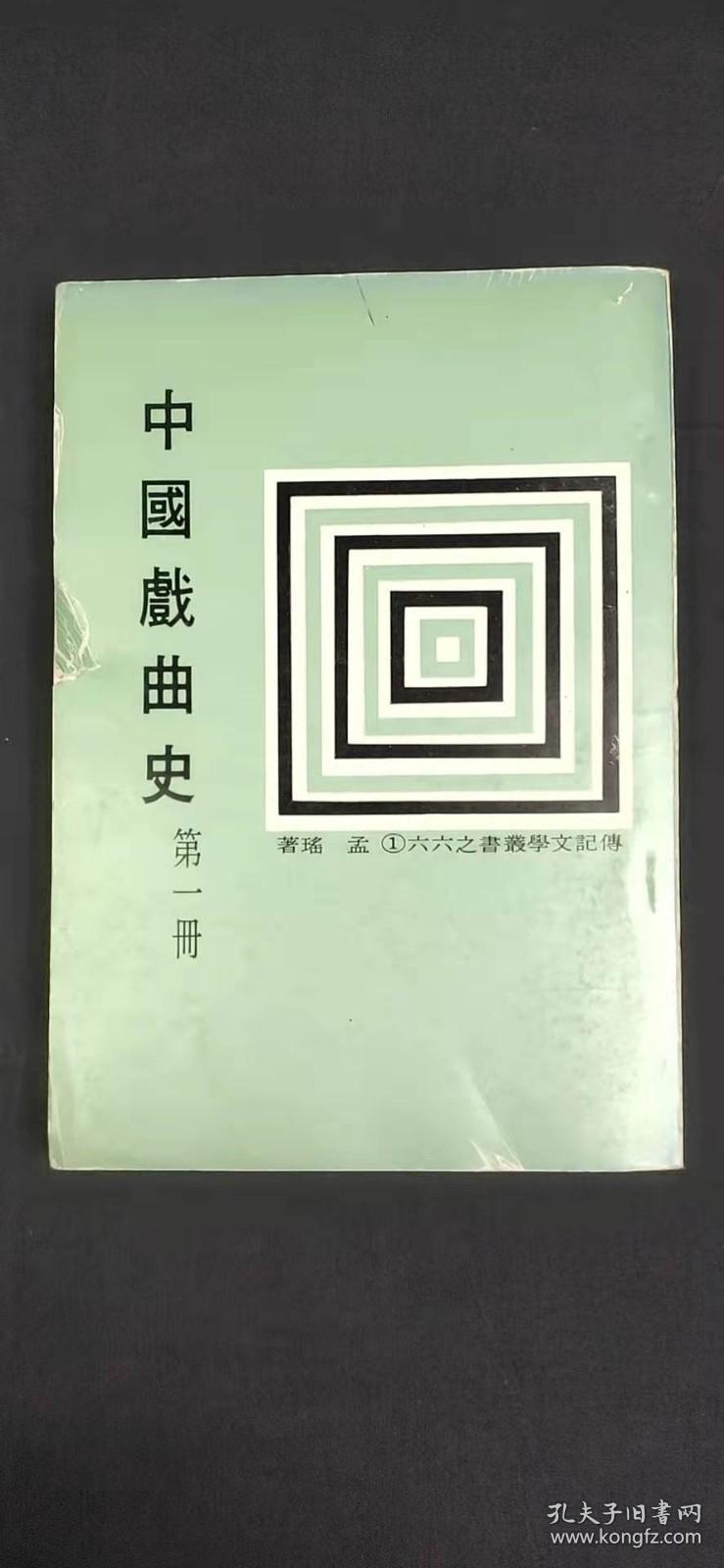 中国戏曲史 第一册.