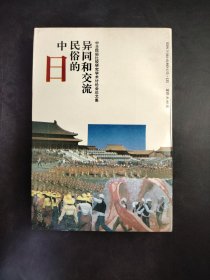 中日民俗的异同和交流