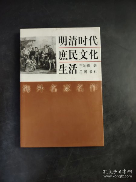 明清时代庶民文化生活