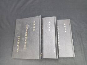近代中国铁路史资料 全3册