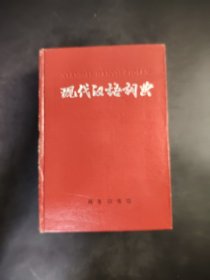 现代汉语典