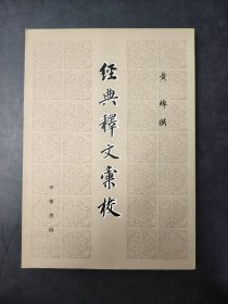 經典釋文彙校