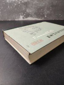中国地震历史资料汇编 第三卷 (下)