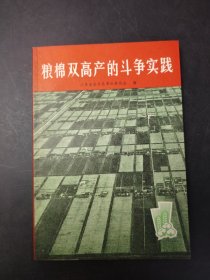 粮棉双高产的斗争实践