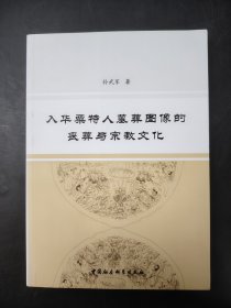 入华粟特人墓葬图像的丧葬与宗教文化