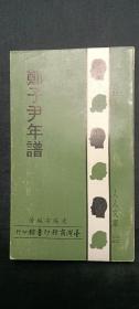 人人文庫(kù)：鄭子尹年譜.