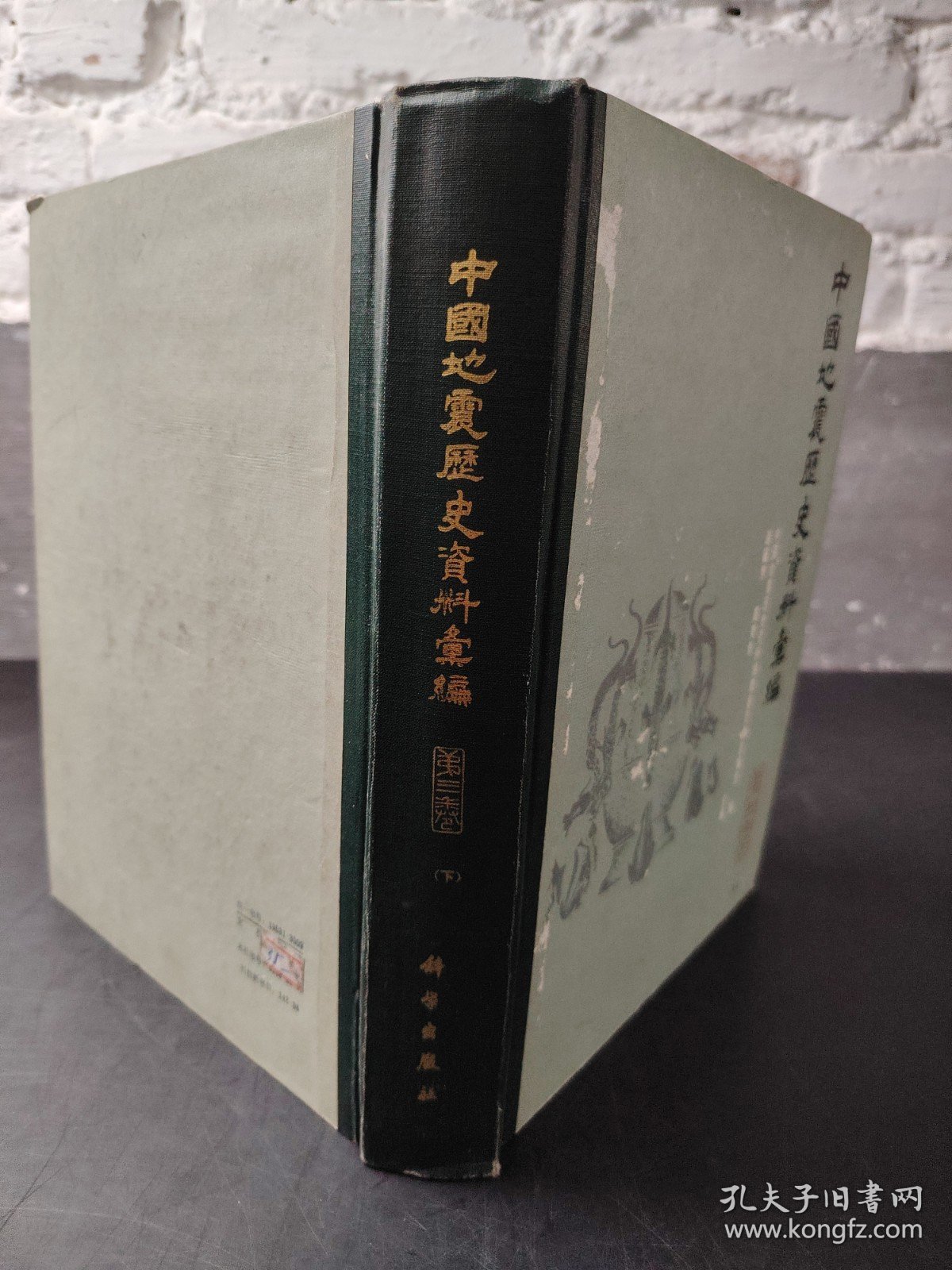 中国地震历史资料汇编 第三卷 (下)