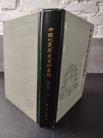 中国地震历史资料汇编 第三卷 (下)
