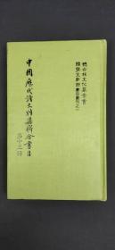 中国历代诗文别集联合书目 第十三辑