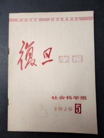 复旦学报  双月刊.  社会科学版 1979-5