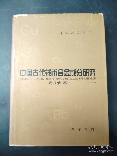 中国古代钱币合金成分研究