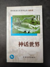 贵州旅游文史系列丛书·福泉卷 神话世界