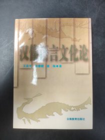 汉傣语言文化论