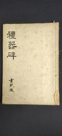 礼器碑