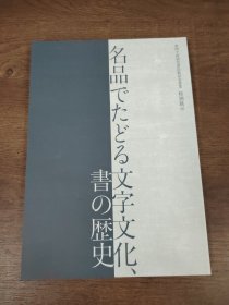 第四十回 读卖书法展纪念事业 特别展示名品でたどる文字文化 书の历史.
