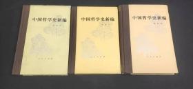 中国哲学史新编（三册合售）