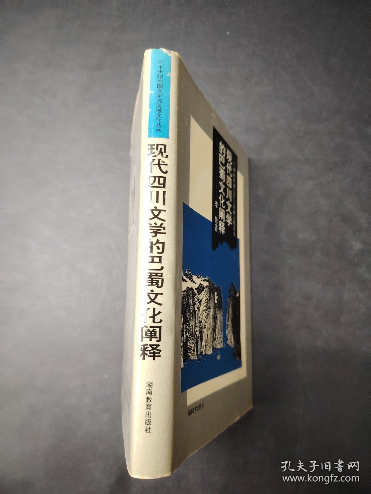 现代四川文学的巴蜀文化阐释