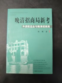 晚清招商局新考 一外资航运业与晚清招商局