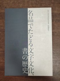名品でたどる文字文化 书の历史